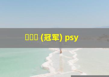 챔피언 (冠军) psy